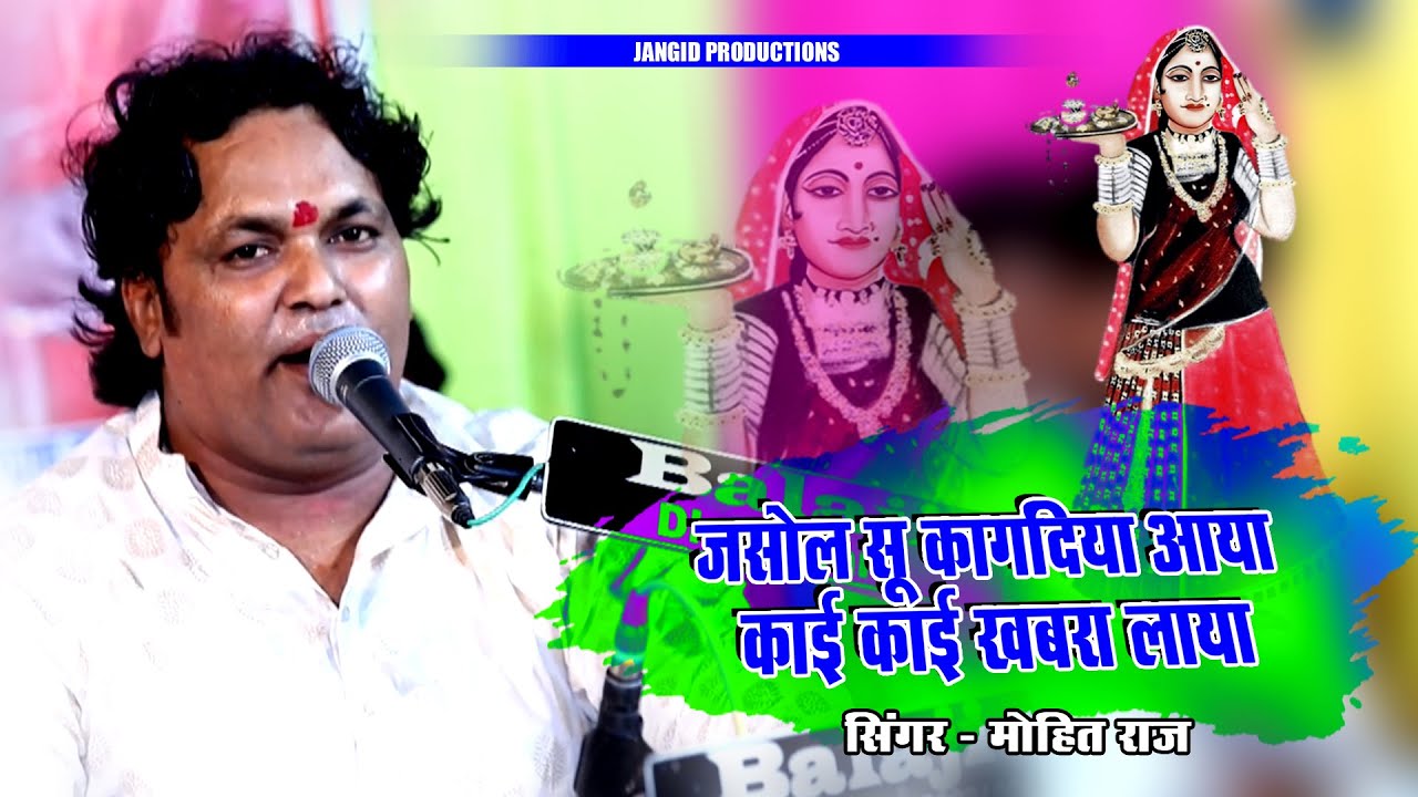 Majisa Bhajan : Jasol Su Kagad Aave | जसोल सु कागद आयो धुंधाड़ा धाम Mohit Raj | Rajasthani Bhajan