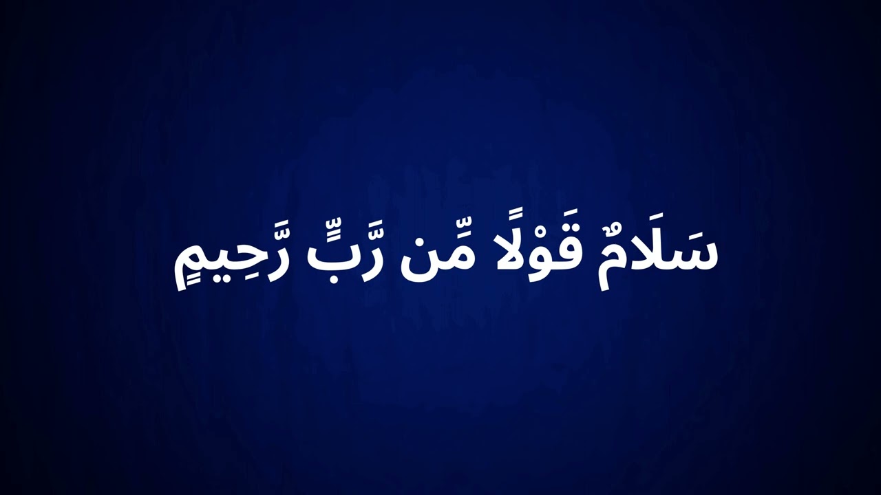 Salamun Kaulam Min Rabbin Rahim 100 times | Holistic Islamic Healing