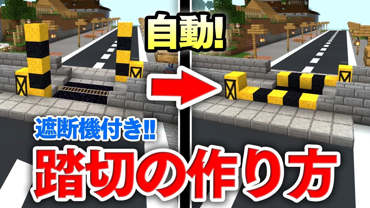 【マイクラ建築】遮断機付き！自動で動く踏切の作り方講座！近づくトロッコを感知して自動で踏切が動きだす！？【マインクラフト実況】