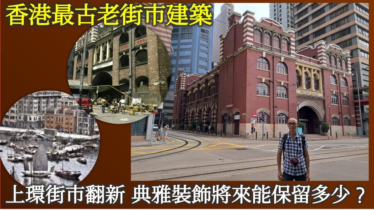 樑築傳奇｜香港最古老街市建築 上環街市翻新 典雅裝飾將來能保留多少？【香港民物誌】