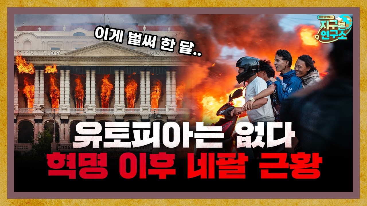 해피엔딩은 없다.. 혁명 이후 더 불타는 네팔 f.인도환타 [지구본 초대석]