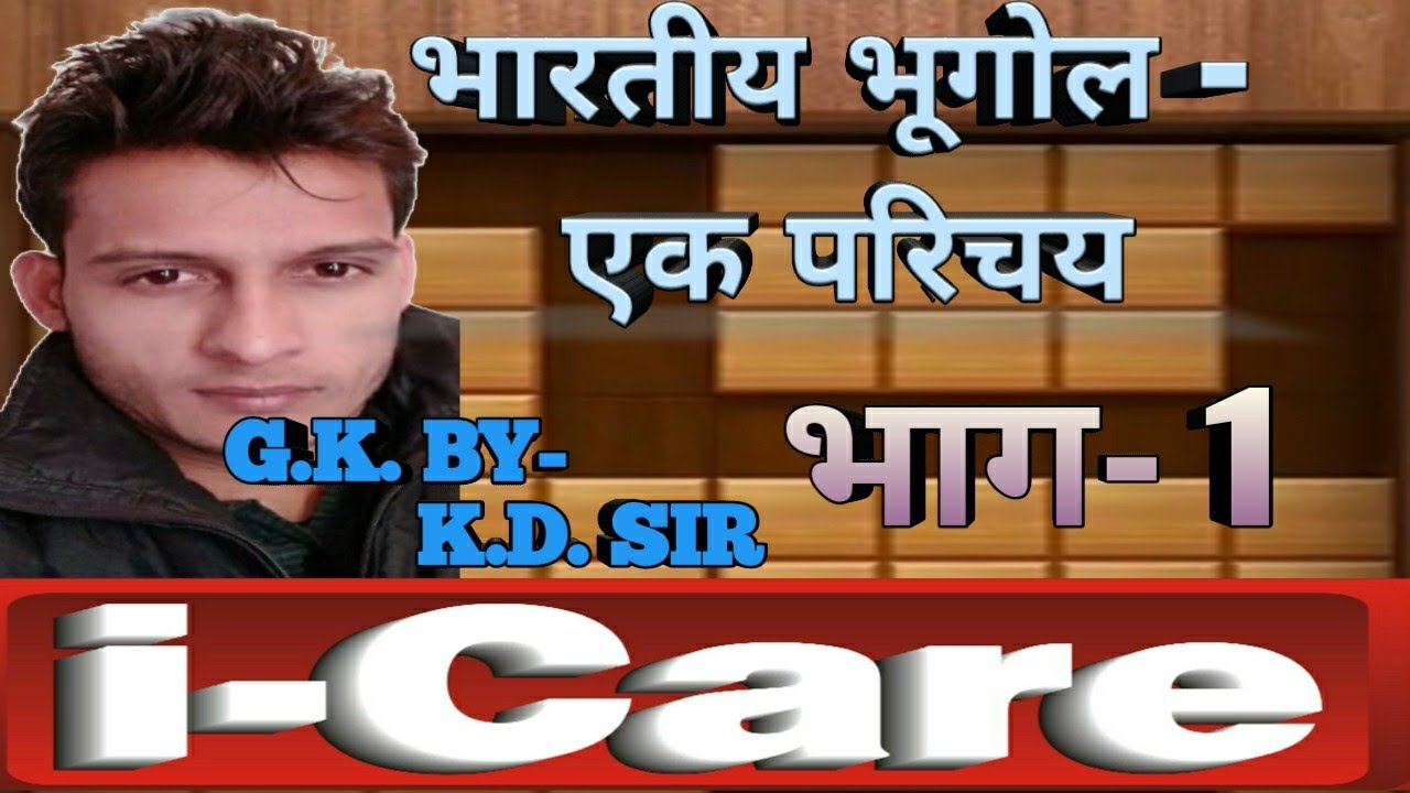 भारत का भूगोल- एक परिचय | भाग- 1 | GEOGRAPHY BY KD SIR