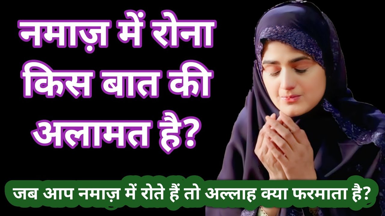 जब आप नमाज़ में रोते हैं तो अल्लाह क्या फरमाता है? नमाज़ में रोना किस बात की अलामत है? | Namaz