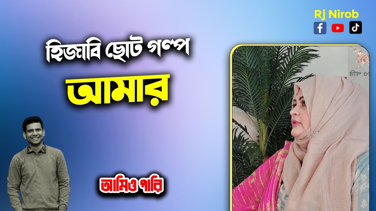 হিজাবি ছোট গল্প  আমার