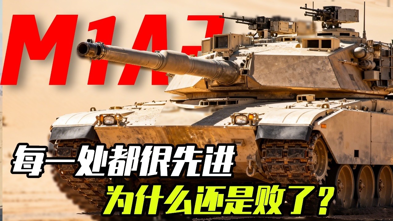 跌落神坛的M1坦克：每一处都很先进，为什么还是败了？ #知识前沿派对 #主战坦克 #m1a2 #坦克 #发明