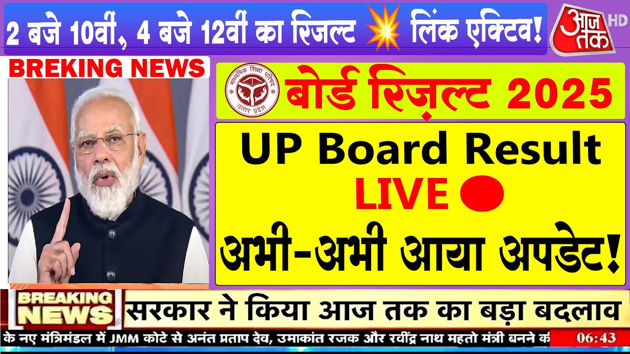 यूपी बोर्ड रिज़ल्ट 2025 ऐलान/UP Board Result kab aayega/UP Board Result date/Upmsp Result 2025