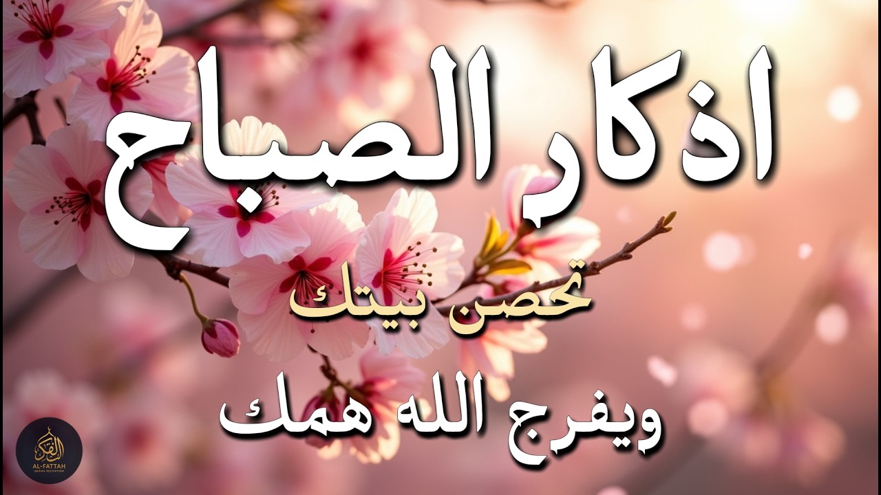 أذكار الصباح - راحة نفسية لا توصف بصوت القارئ علاء عقل | Morning Athkar - Dzikir Pagi by Alaa Aql