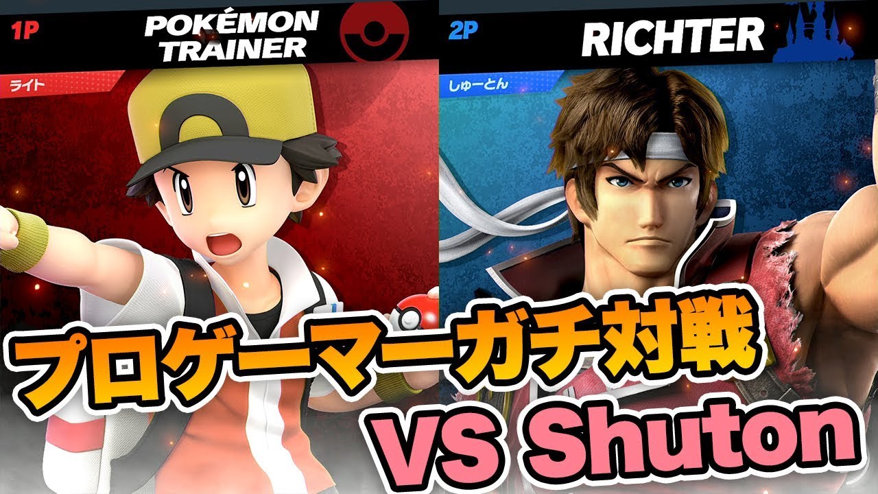 プロ同士の対戦！Raito(ポケモントレーナー) vs Shuton(リヒター)【スマブラSP】