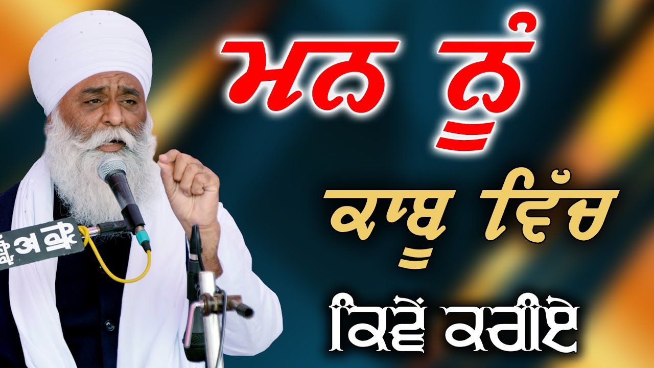 ਮਨ ਨੂੰ ਕਾਬੂ ਕਿਵੇ ਕਰੀਏ | Man Nu Kaabu Kiven kariye | Bhai Panthpreet Singh Khalsa #katha #mind #viral