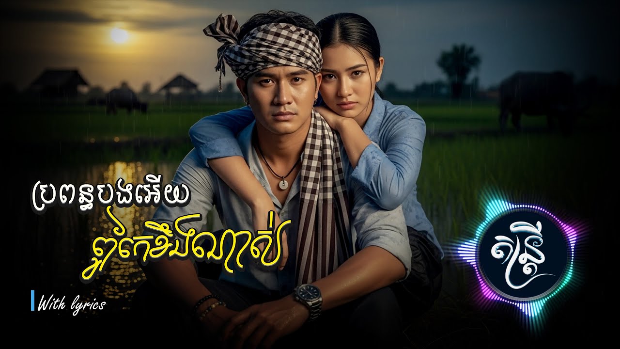 ប្រពន្ធបងអើយពូកែខឹងណាស់🎧🎵💔🥀[តន្រ្តី Music🎧]