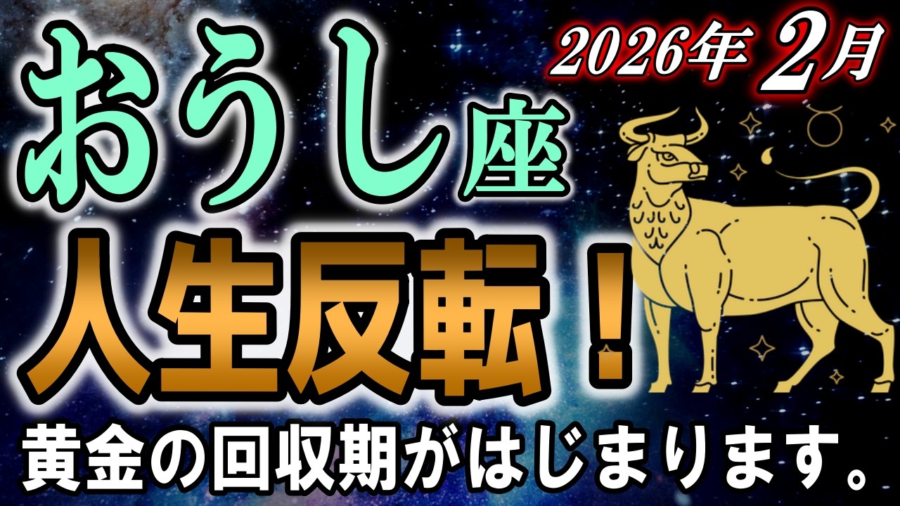 【おうし座♉金運】8年続いた停滞がついに終了✨2月、黄金の回収期が始まります【12星座占い】