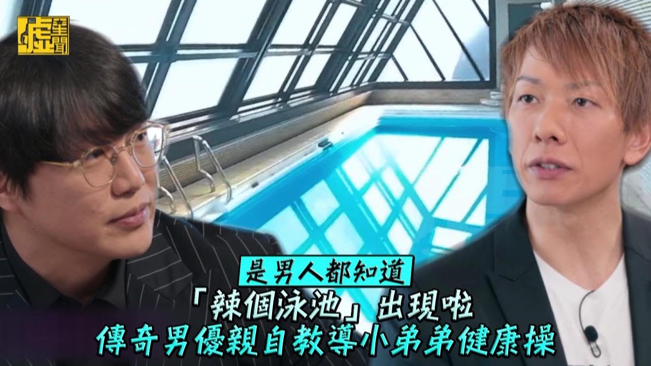 是男人都知道！「辣個泳池」出現啦 傳奇男優親自教導小弟弟健康操