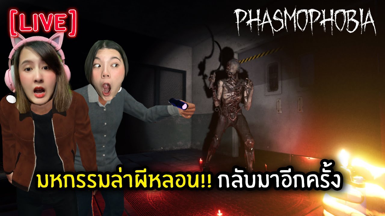 [Live] มหกรรมล่าผีหลอน!! กลับมาอีกครั้ง | Phasmophobia