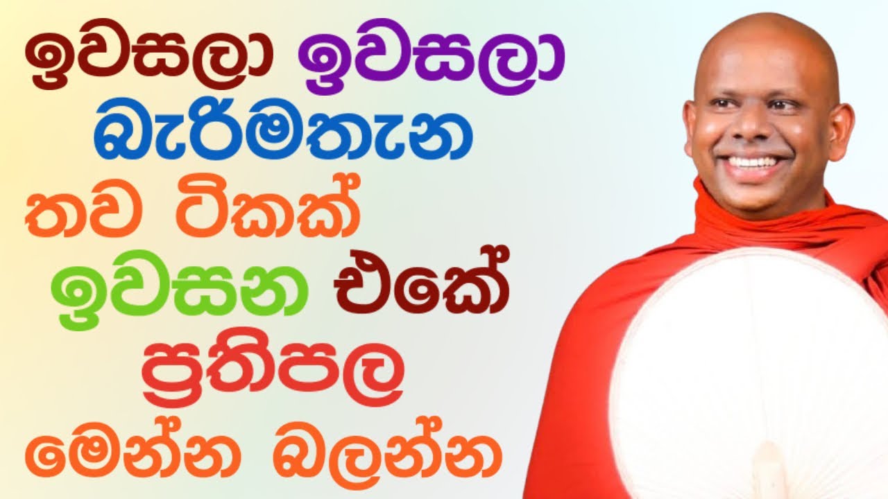 ඉවසීමෙන් සැනසීම ලැබෙනවා කියන්නේ නිකන් නෙමෙයි පින්වතුනි 🌷 saddaseela thero bana katha deshana sinhala