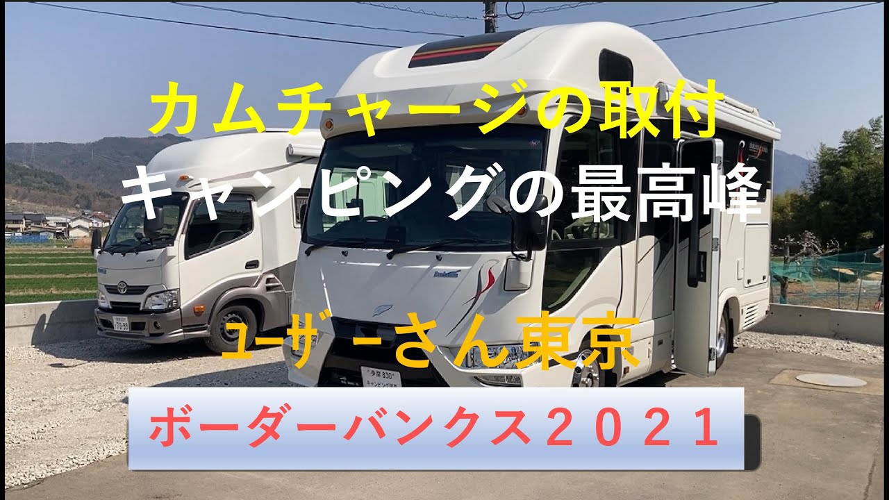 充電ナッツ・ボーダーバンクスＬタイプ２０２１・４０００ｃｃ・リチウム９２０Ａｈ・ソーラー８２０Ｗにカムチャージの取付・走行充電器は無し・２０００WINV・2DG-XZB60V・N04C・キャンピンカー