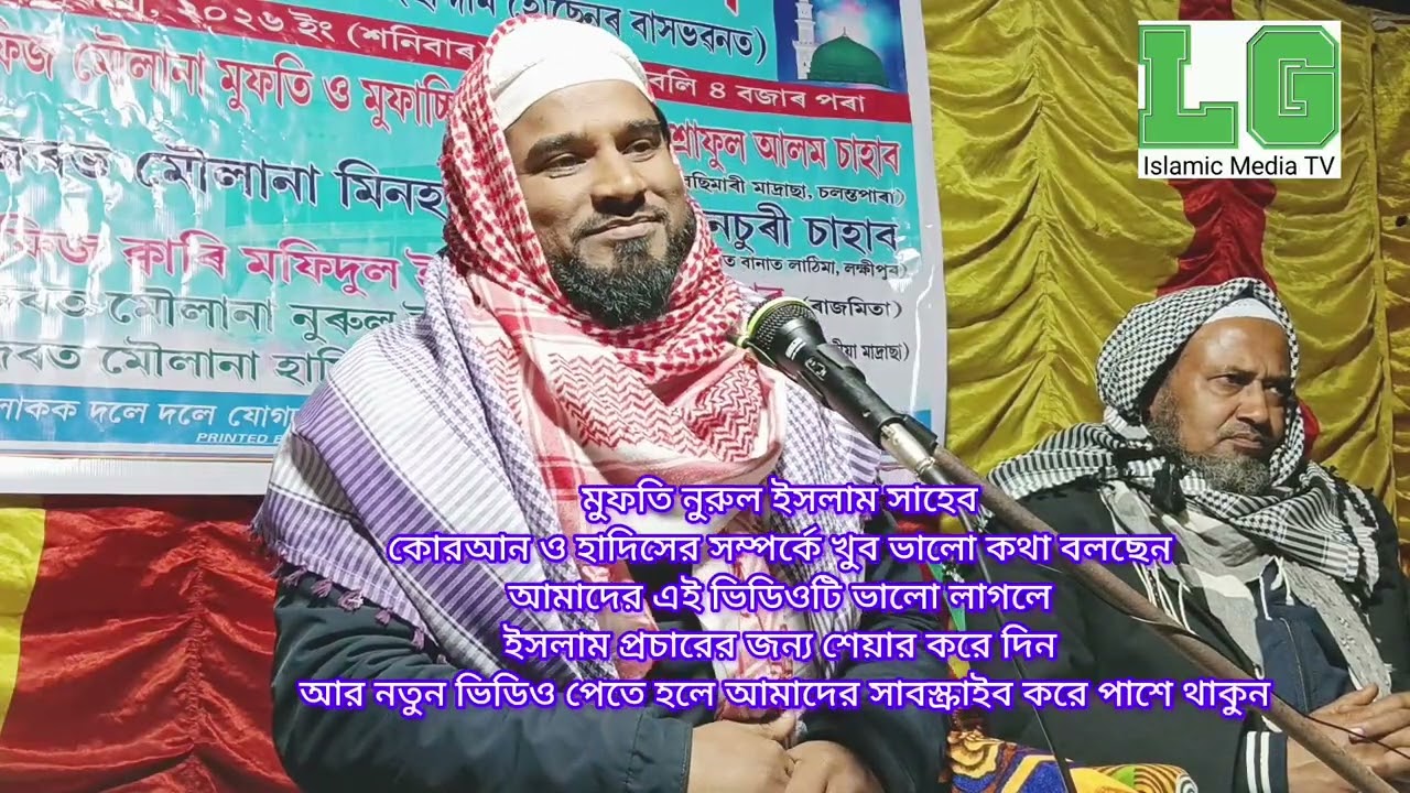 মুফতি নুরুল ইসলাম সাহেব কুরআন ও হাদিসের মাধ্যমে আপনাদের সামনে মুক্ত রাখবেন