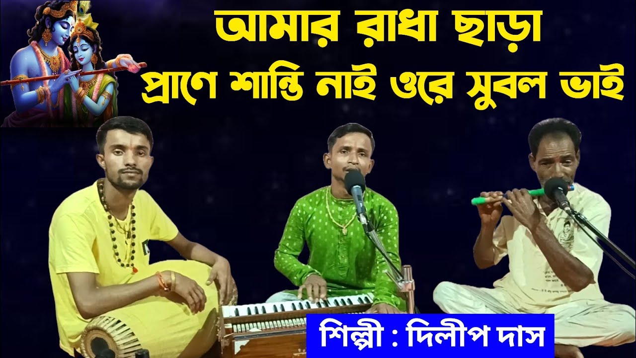 আমার রাধা ছাড়া প্রাণে শান্তি নাই।। Amar Radha Chara Prane Shanti Nai।। দিলীপ দাস।।DD Bhajan Kirtan