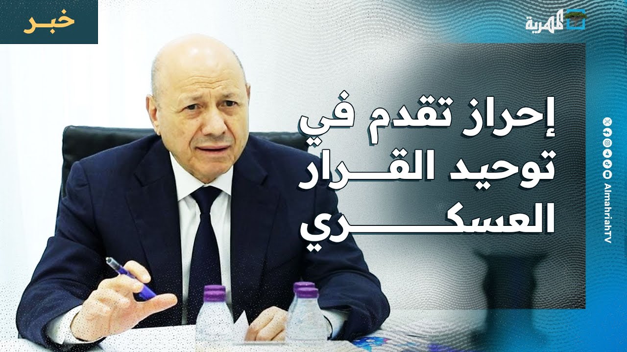 الرئيس العليمي يؤكد إحراز تقدم في توحيد القرار العسكري ويتهم الإمارات بتغذية الإرهاب