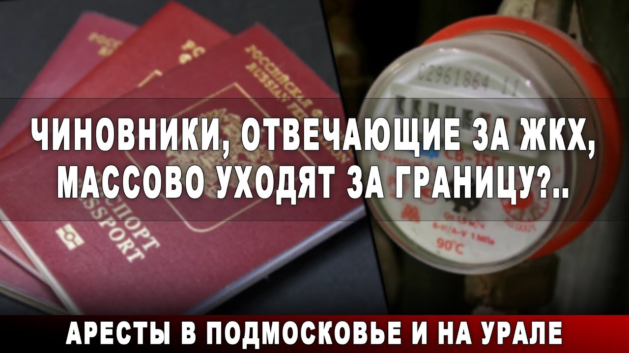 Чиновники, отвечающие за ЖКХ, массово уходят за границу?.. Аресты в Подмосковье и на Урале