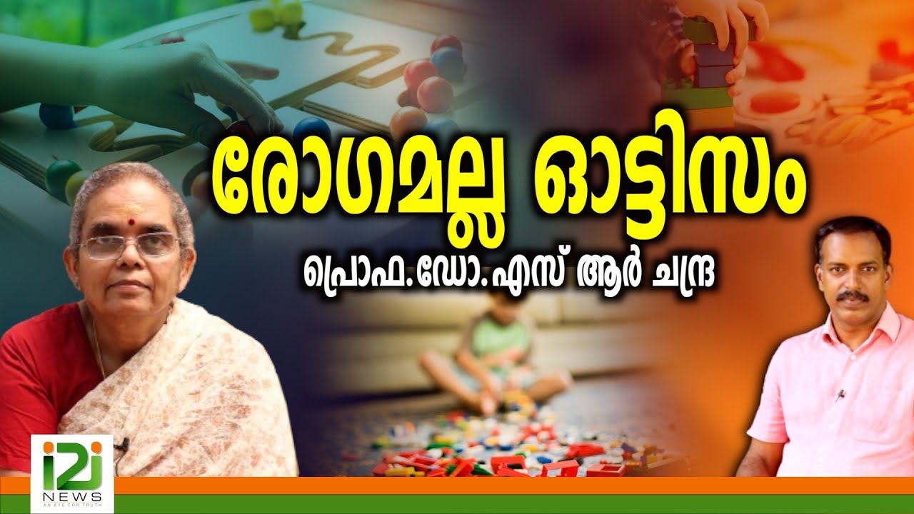 World Autism Day Talk |രോഗമല്ല ഓട്ടിസം പ്രൊഫ.ഡോ.എസ് ആർ ചന്ദ്ര