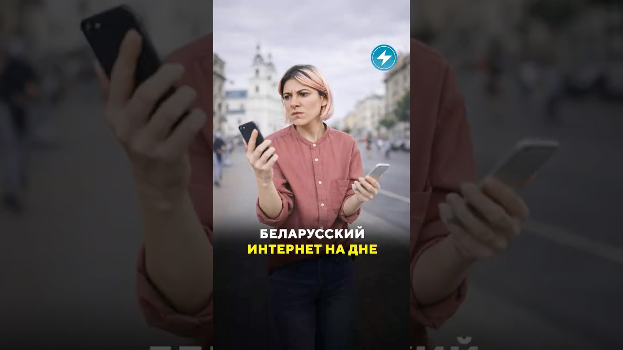 Белорусский интернет самый медленный / Новости  #интернет #беларусь #лукашенко  #мир