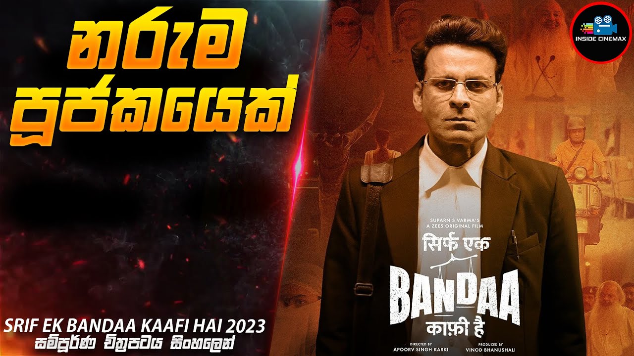 නරුම පූජකයෙක් 😱| SEBKH 2023 Movie Explained in Sinhala | Inside Cinemax