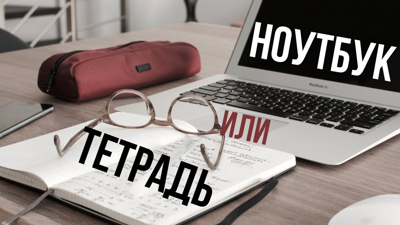 КОНСПЕКТ ОТ РУКИ ИЛИ НА НОУТБУКЕ? мнение учёных
