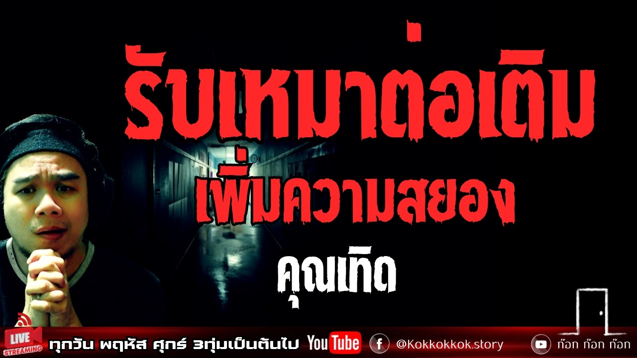 รับเหมาต่อเติม เพิ่มความสยอง - คุณเทิด  13/02/69  ก๊อก ก๊อก ก๊อก