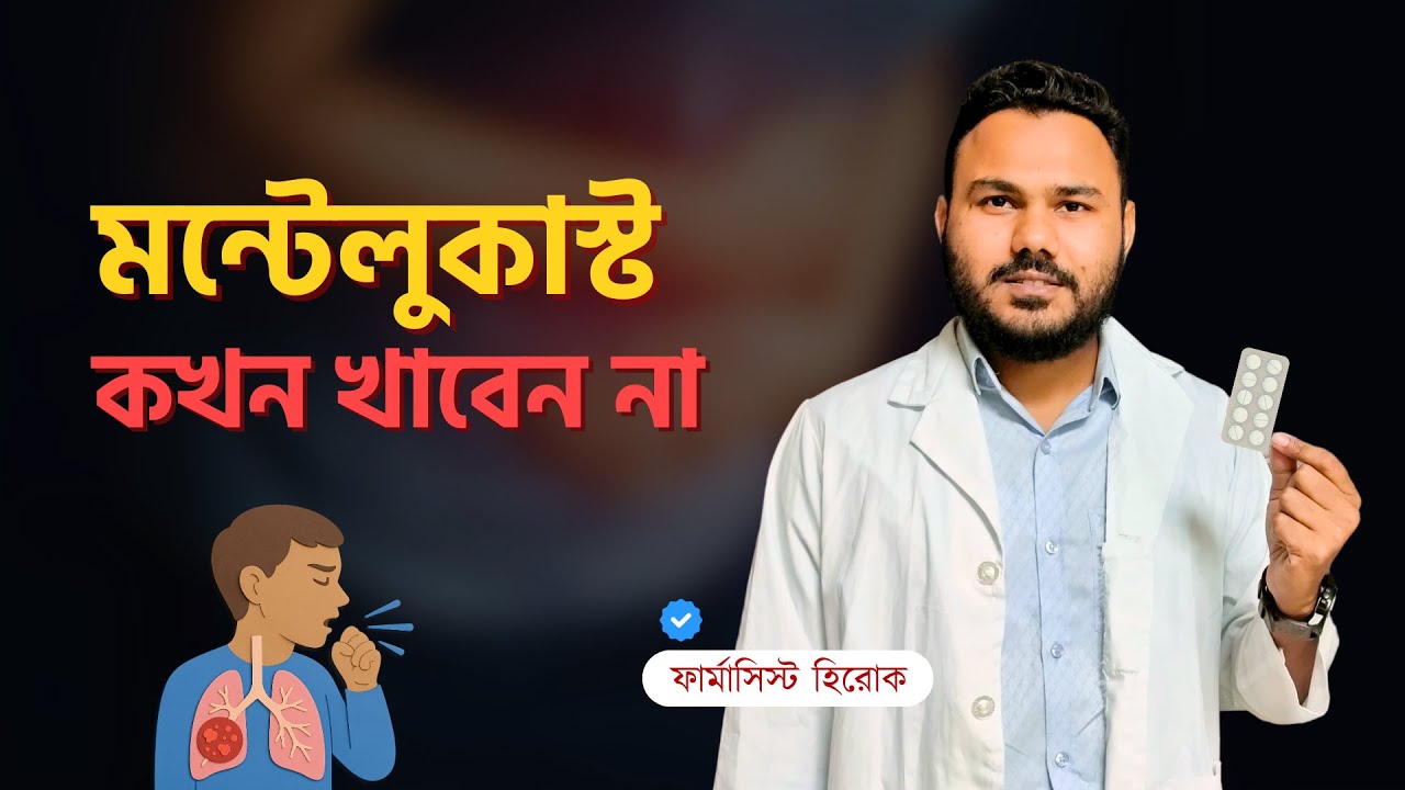 Montelukast সঠিক ব্যবহার | Pharmacology | Monas, Lumona, M-Kast
