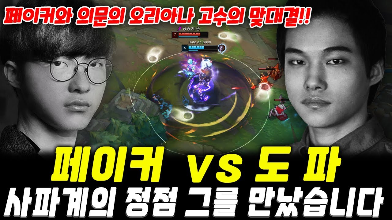 페이커 vs 도파, 그들이 만났습니다. | T1 Faker vs Dopa Highlight