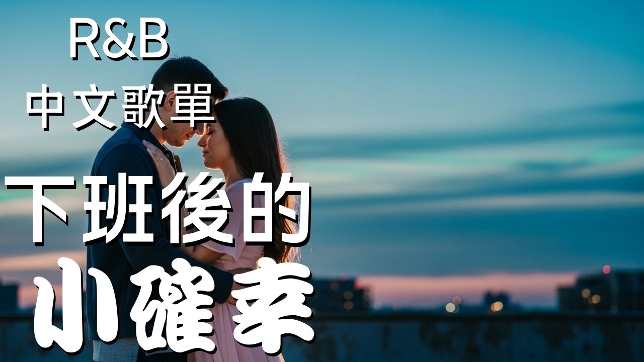 『中文𝚁&𝙱』我喜歡這種下班後只屬於自己的安靜 Relax BGM/Chill/Hip-hop/Koren R&B #中文歌 #好聽中文歌