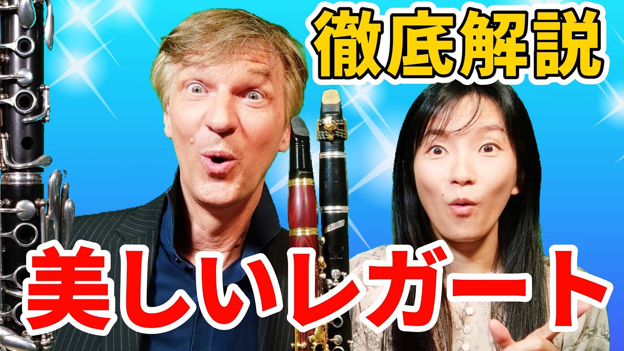 【記憶に残る美しさ】クラリネットでなめらかなレガートを演奏するコツを徹底解説！
