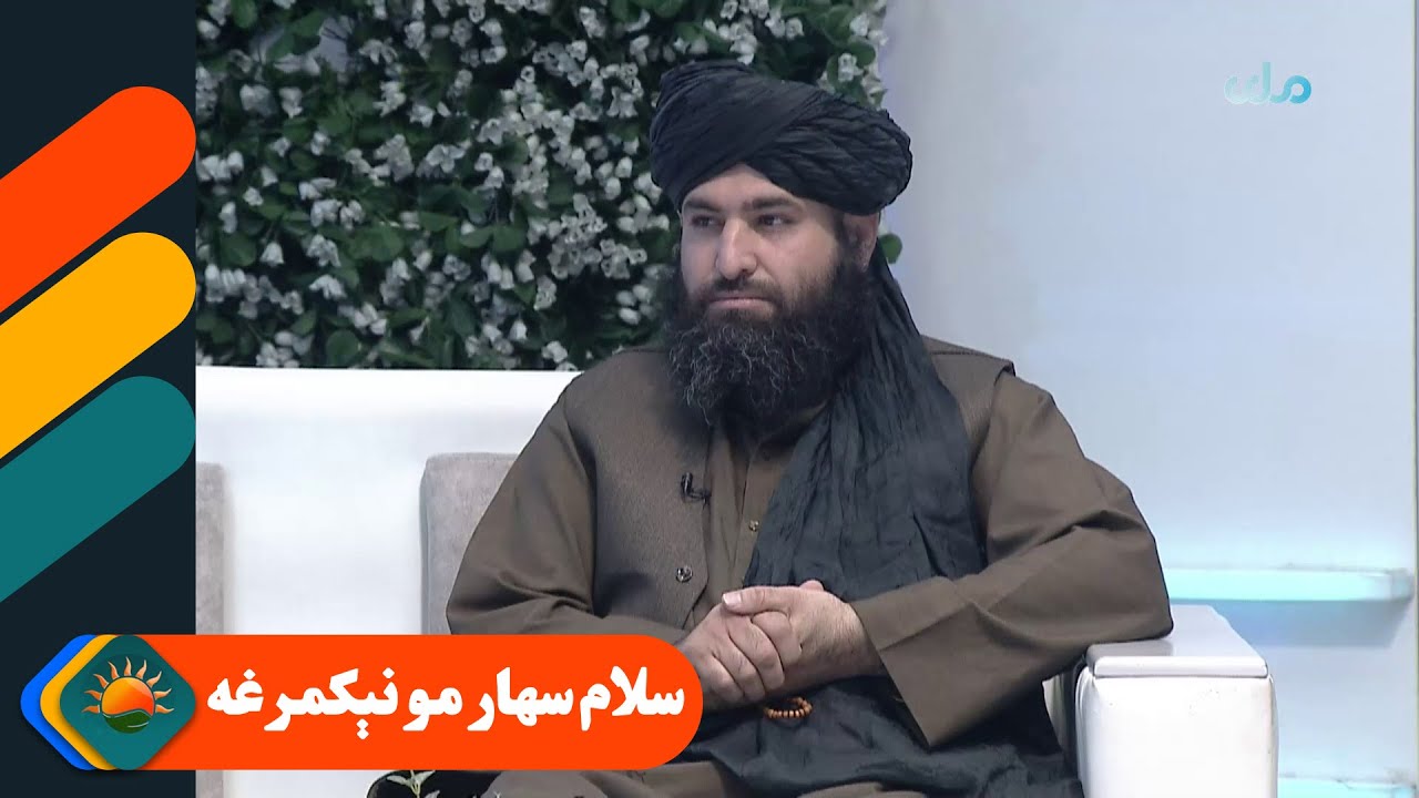 سلام سهار مو نېکمرغه؛ له نړۍ سره د ا.ا.ا د اړیکو په اړه بحث