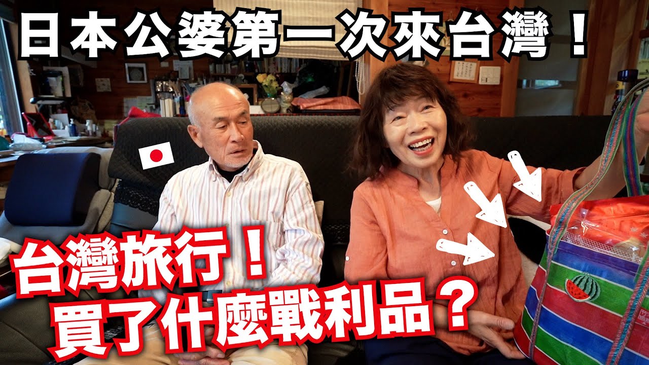 開箱!! 70歲日本公婆來台灣！買了哪些戰利品？？😳