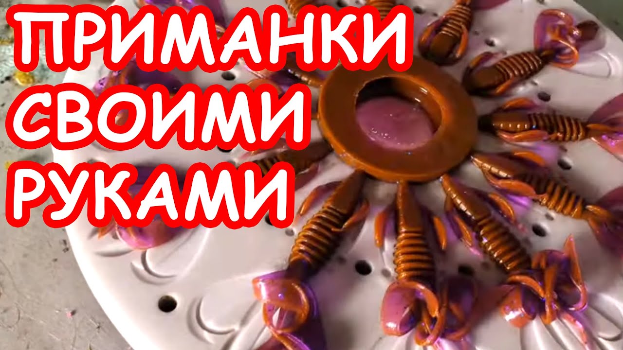 ПРИМАНКИ СВОИМИ РУКАМИ. КАК ЛИТЬ СИЛИКОНОВЫЕ ПРИМАНКИ ДЛЯ РЫБАЛКИ