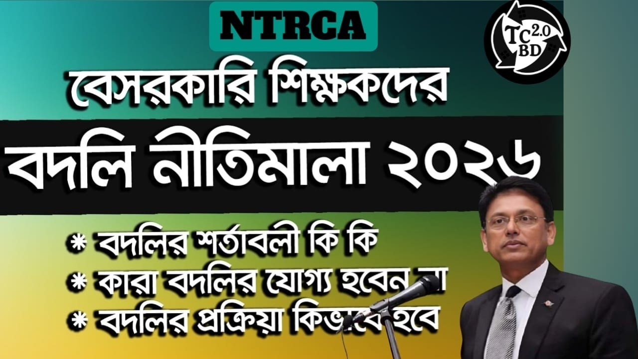বেসরকারি শিক্ষকদের বদলির আবেদন যেভাবে করবেন। জেনে নিন সম্পূর্ণ প্রক্রিয়া । MPO। প্রজ্ঞাপন জারি