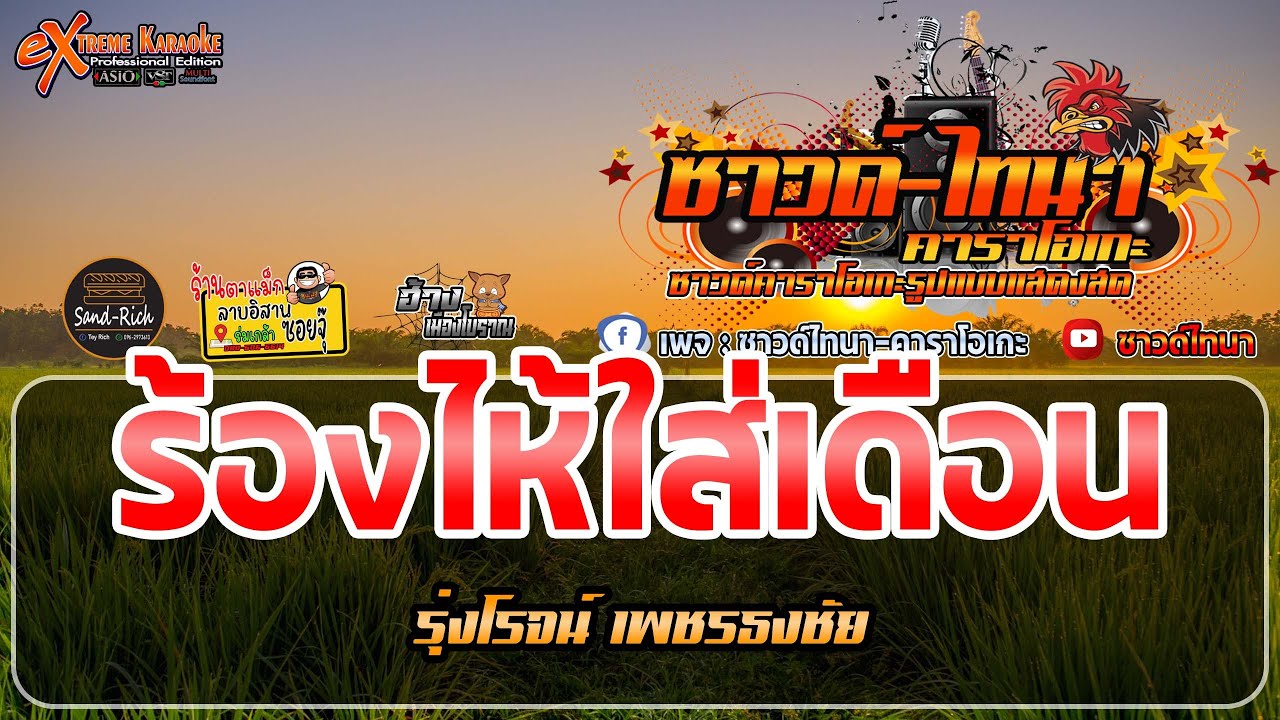 ร้องไห้ใส่เดือน คาราโอเกะ - รุ่งโรจน์ เพชรธงชัย