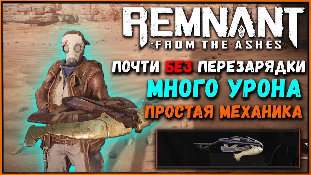 Билд на ОЧЕНЬ МНОГО урона в Remnant from the Ashes | Мор + Сет Бандита | Bandit Armor, Devastаtor