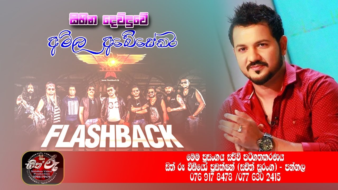 අමිල අබේසේකර ෆ්ලෑෂ් බෑක් සමග සිහින දෙව්දුවේ ගීතය ගයමින් /Flash Back with Amila Abesekara/ Flash Back