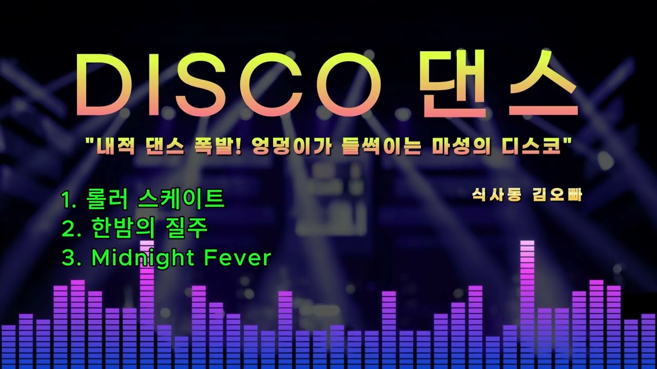[식사동 김오빠]  [디스코. 댄스] 🎶