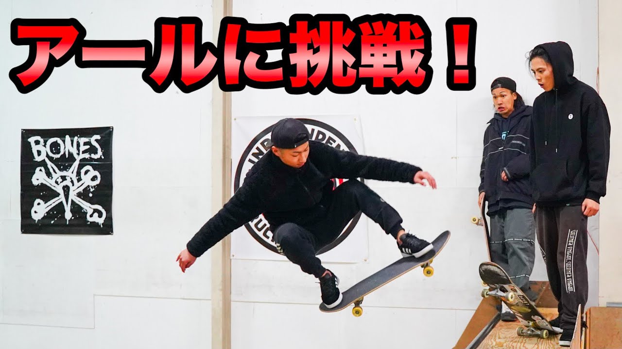 KATSUYAがアールに挑戦！指定したトリックをメイクできるか！？