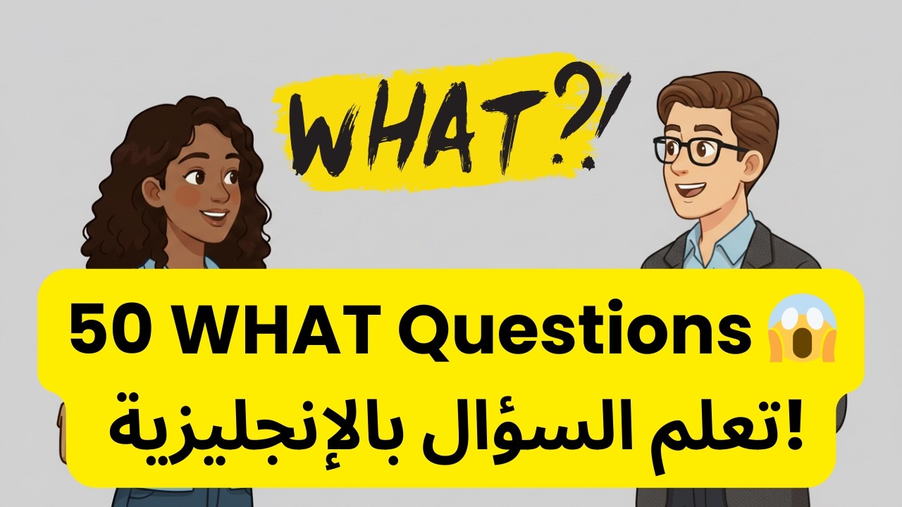 كيف تطرح أسئلة في اللغة الإنجليزية باستخدام What؟