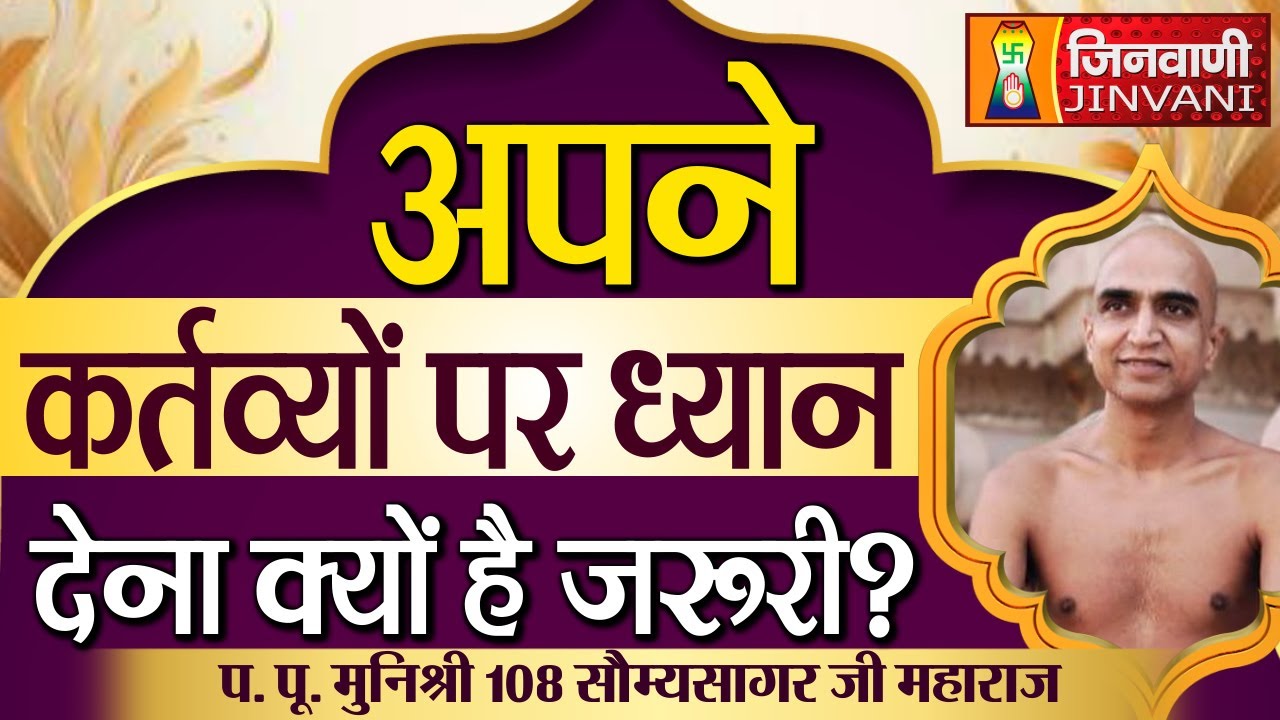 अपने कर्तव्यों पर ध्यान देना क्यों है जरूरी ?  | Somya Sagar Ji Maharaj | 07 Aug 24 | J00295