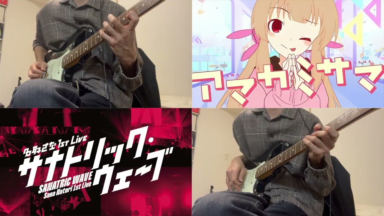 アマカミサマ/ 名取さな【Guitar Cover】