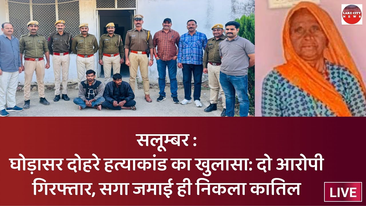 Salumber News: Ghodasar double murder case solved: Two accused arrested, son-in-law turns out to ...