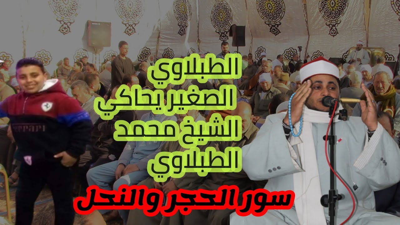رائعه سوره الحجر والنحل للقارئ  شريف محمد عبد اللاه وشهرته الطبلاوي الصغير /عزاء فقيد عائلات خلف
