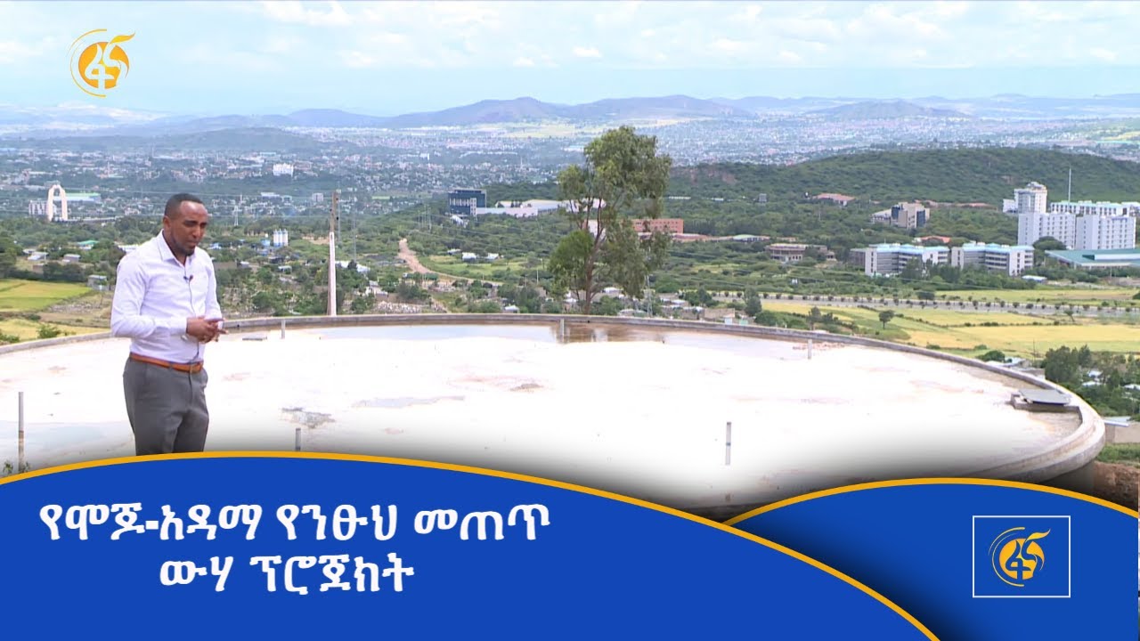 የሞጆ-አዳማ የንፁህ መጠጥ ውሃ ፕሮጀክት