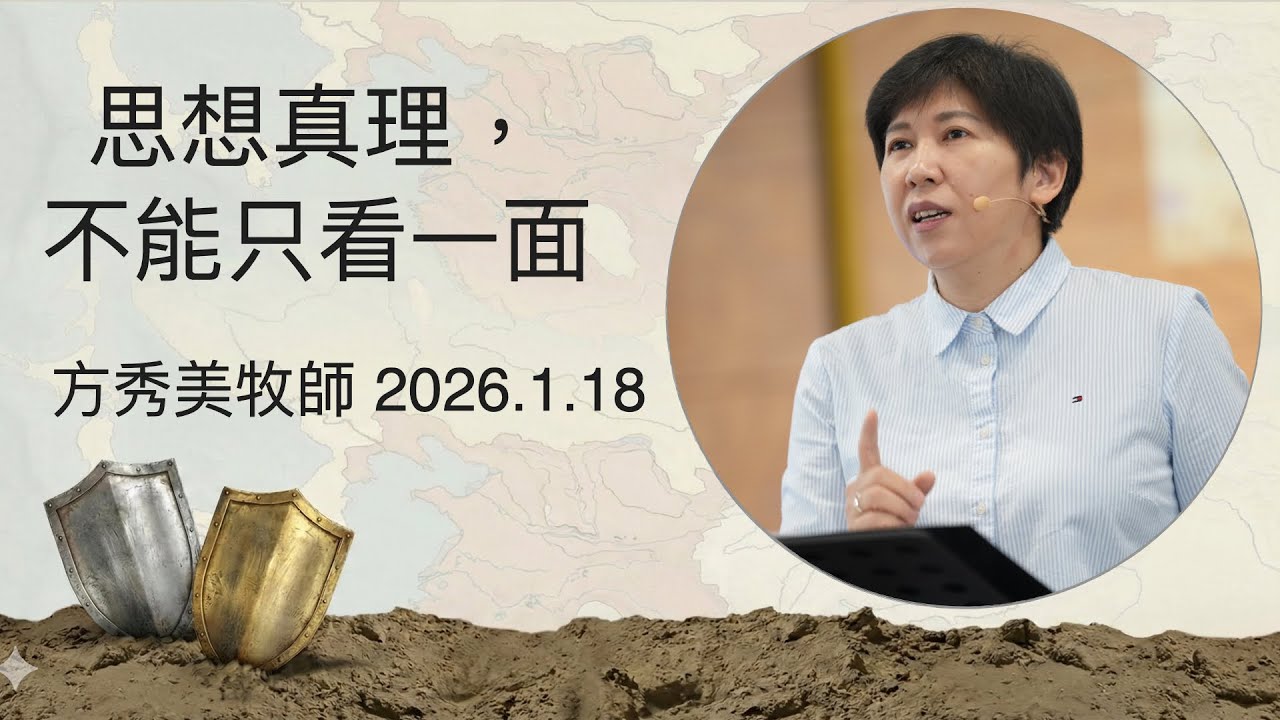 【主日信息】2026.1.18 思想真理，不能只看一面 （第二堂）～方秀美牧師 (基督教溝子口錫安堂）