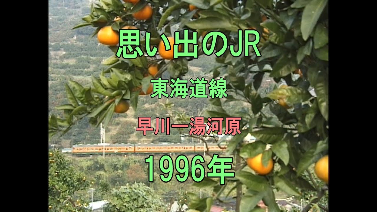 0447 思い出のJR 東海道線 早川ー湯河原 1996