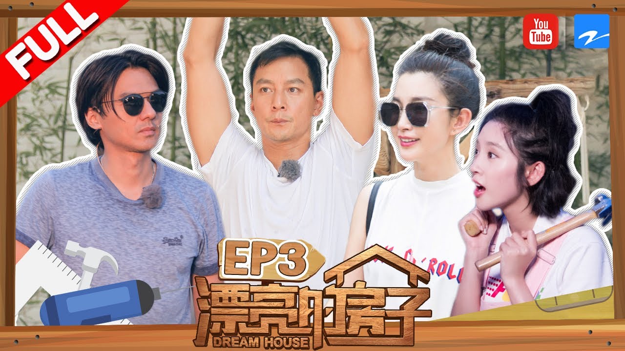 【FULL】《漂亮的房子》吴彦祖切鸡做瑜伽自称是“农民” 首位客人李冰冰惊喜现身作客新房 第3期 20171029 [浙江卫视官方HD]